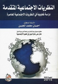 النظريات الاجتماعية المتقدمة : دراسة تحليلية في النظريات الاجتماعية المعاصرة